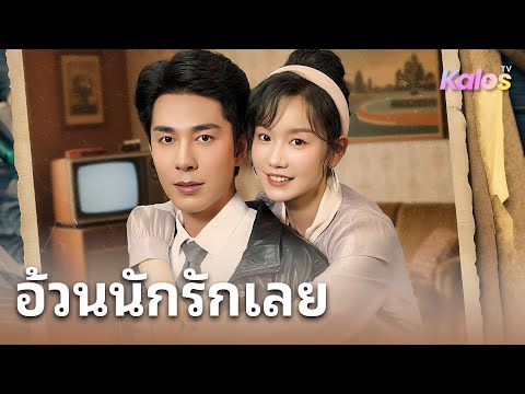 อดีตนางแบบดังสู้ชีวิตใหม่ เปลี่ยนโชคชะตาในร่างสาวอ้วน