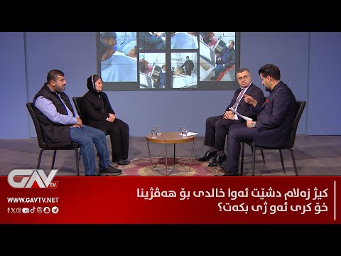 دیبەیتا گاڤ.. کیژ زەلام دشێت ئەوا خالدى بۆ هەڤژینا خۆ كرى ئەو ژی بکەت؟