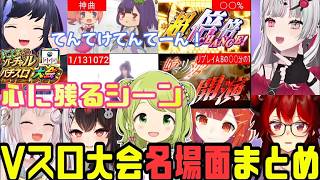 【#にじさんじvスロ大会 】　Vスロ大会名場面　 豪運＆心に残ったシーン　解析値付き　【BGM後付】【先斗寧/石神のぞみ/夜見れな/ドーラ/葉山舞鈴/伏見ガク/上乗恋/パチスロ/ツインパ】