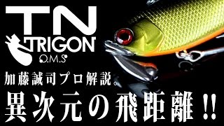 異次元の飛距離‼ “TN TRIGON” を加藤誠司プロが解説。