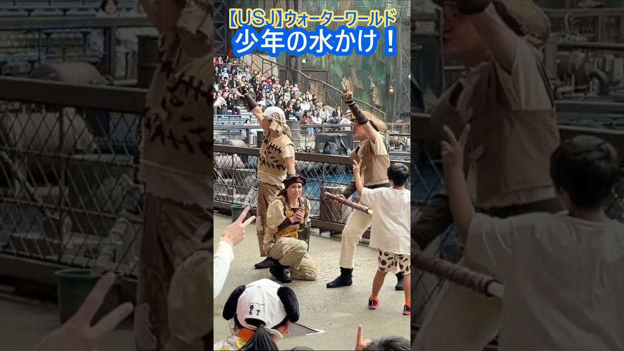 【USJ】ウォーターワールド 少年の水かけ！ #Shorts #ユニバ #ユニバーサルスタジオジャパン