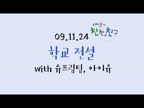 091124 태연의 친한친구 │ E219 │ 학교 전설
