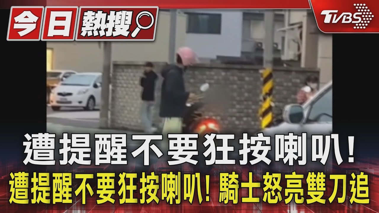 遭提醒不要狂按喇叭！騎士怒亮雙刀追人