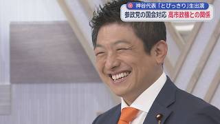 【神谷宗幣✖山本期日前✖今野忍】とびっきり初出演！高市政権と対決へ消費税食品1％案に反対「ややこしい一律8％の対案出したい」参政党“ヒートマップ”期日前分析に驚嘆「もったいない」／熊本地震と静岡の断層