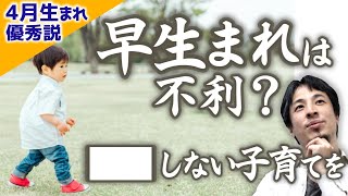 【早生まれだって優秀に育つ!】4月生まれに優秀な子が多いのは●●だから。育て方次第では早生まれだって十分優秀に育ちますよ。発達遅いと悩む方へ。遅生まれ/早生まれ【ひろゆき子育て/育児/切り抜き】