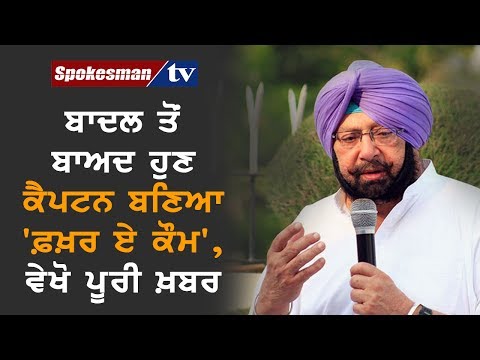 Chief Minister Amarinder Singh was on Tuesday honoured with the title of Fakhr-e-Quam