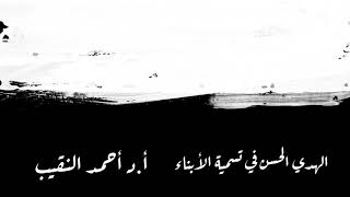 الهدي الحسن في تسمية الأبناء image