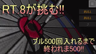 [ダーツ] BフラRT.8が挑戦!! ブル500回入れるまで終われま500!!