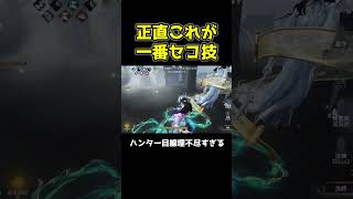 SNSでも話題になるどっちがハンターか分からない技 #第五人格 #identityv #shorts