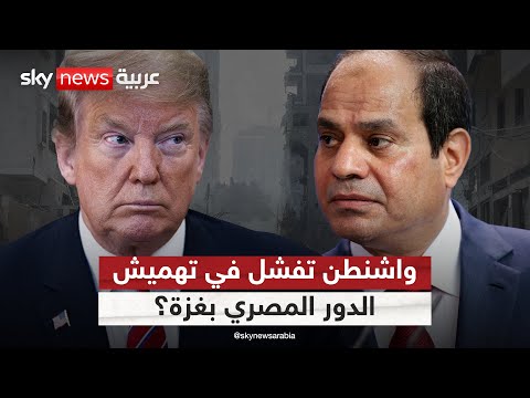 فيديو | مصر تستعيد دورها المحوري في ملف غزة.. هل فشلت أميركا في تهميشها؟ | #التاسعة