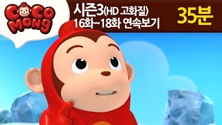[코코몽 시즌3 고화질] 16화-18화 연속 보기 모음 (HD)
