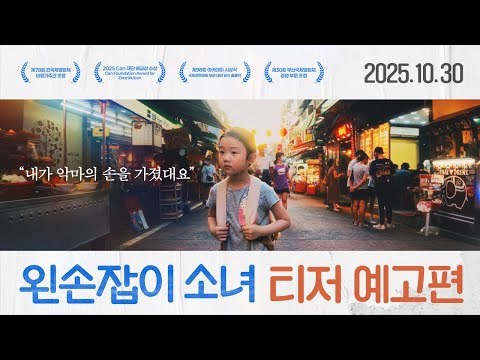 [왼손잡이 소녀] 티저 예고편