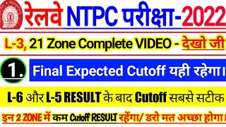 🔥RRB NTPC Level 3 Final Expected Cut Off, L-6 और L-5 Result के बाद! ll NTPC Typing Test Result #rrb