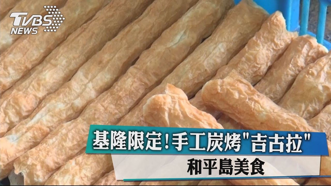 基隆限定! 手工炭烤吉古拉和平島美食