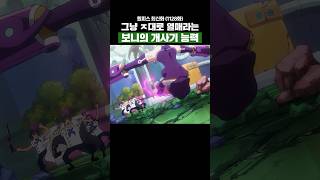 원피스) 그냥 ㅈ대로 열매라는 보니의 개사기 능력