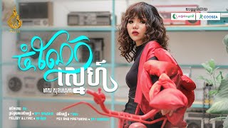 ចំណែកស្នេហ៍ - JOMNEK SNE | មាស សុខសោភា - Meas Soksophea | REAM (Audio Lyrics)