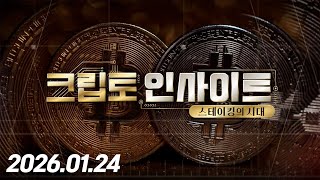 크립토 인사이트 1회 (20260124)
