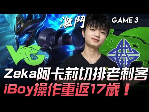 VG vs ES Zeka阿卡莉切排老刺客 iBoy操作重返17歲！Game 3 | 2020 LPL夏季賽精華 Highlights