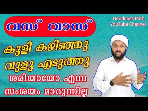 വസ്വാസ് വുളു എടുത്തു കുളി കഴിഞ്ഞു ശരിയായോ എന്ന സംശയം മാറുന്നില്ല | Vasvas Kuli Vulu | Goodness path