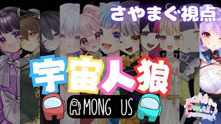 【Among Us】GW企画✨女子会アモアス!!!【#さやまぐ】