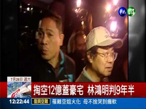 涉掏空12億 101前董座判9年半