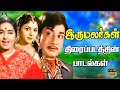 Iru Malargal Movie Songs இரு மலர்கள் திரைப்படப்பாடல�