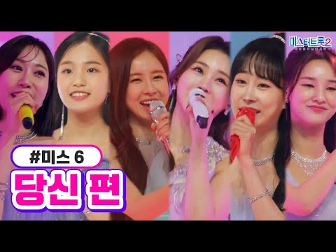 미스6 - 당신 편 미스터트롯2 12화 230309 방송