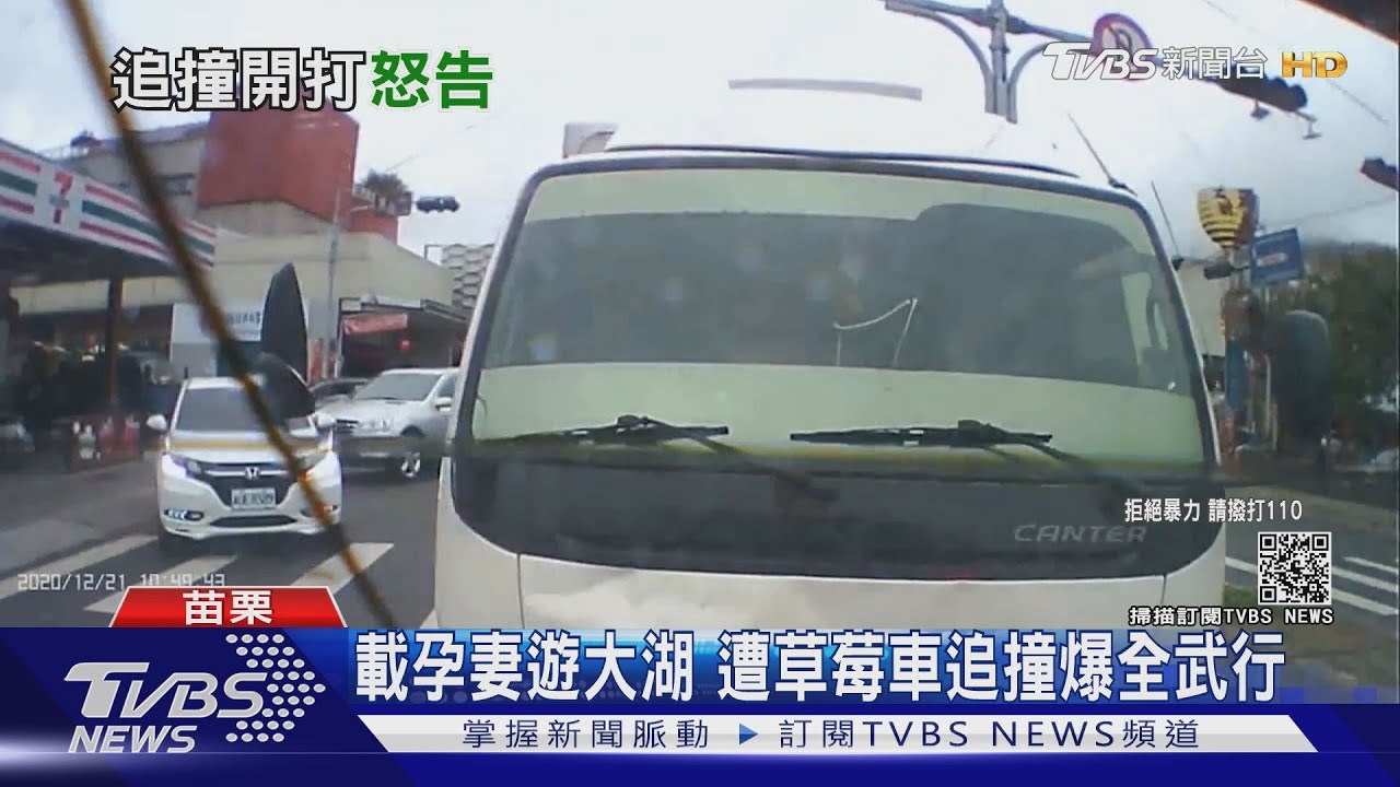 載孕妻遊大湖 遭草莓車追撞爆全武行