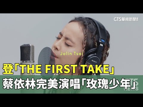 蔡依林登「THE　FIRST　TAKE」　完美演唱「玫瑰少年」