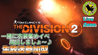 【生放送参加型】ディビジョン2～イベントミッション周回～[LiveZone]