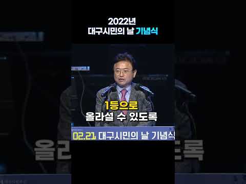 대구시민의 날을 경북도민이 다함께 축하합니다 #shorts