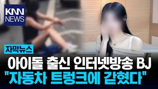 사인 좀 매니저만 믿고 나갔다가 트렁크에... / KNN