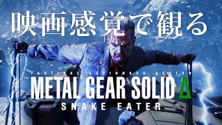 映画感覚で観るMETAL GEAR SOLID Δ: SNAKE EATER 全シークレットシアタームービー PS5 PRO 4K 60FPS 【METAL GEAR SOLIDΔ】