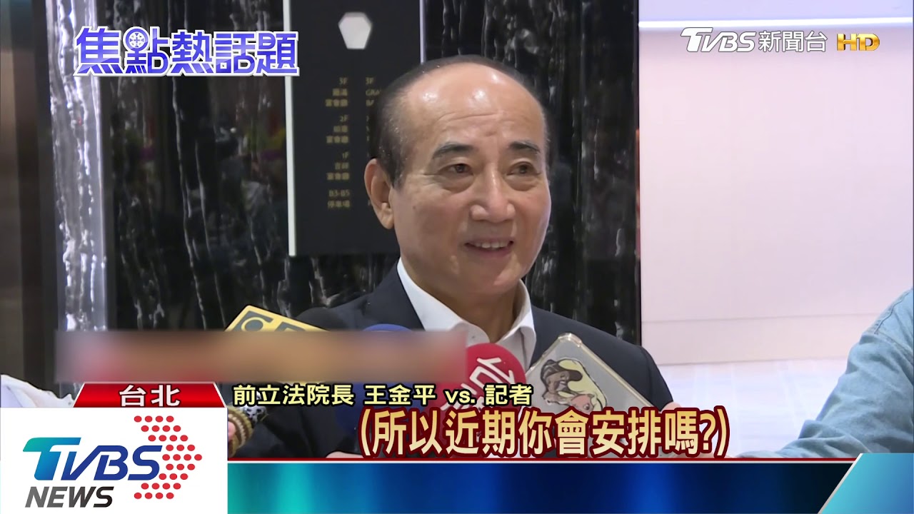 8/18郭柯王合體破局　王金平：怕高鐵誤點