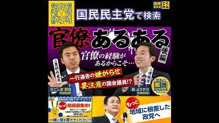 国民民主党  サブチャンネル 官僚あるある聞いてみた2 5月8日