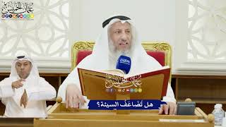 298 - هل تُضاعف السيئة؟ - عثمان الخميس