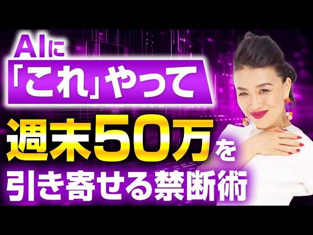 【禁断】「週末50万」を引き寄せている人が、AIに対してやっていること（第2199回）