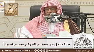 [83] ماذا يفعل من وجد ضالة ولم يجد صاحبها؟ - صالح الفوزان