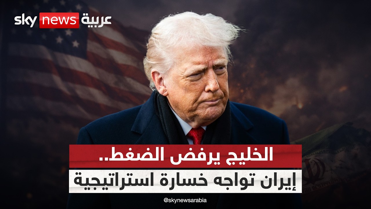 فيديو | لهذا السبب دول الخليج لن تضغط على أميركا لوقف الحرب على إيران