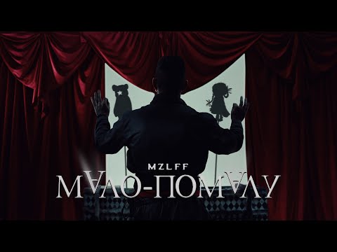 mzlff — мало-помалу (премьера клипа, phantasmagoria, 2025)