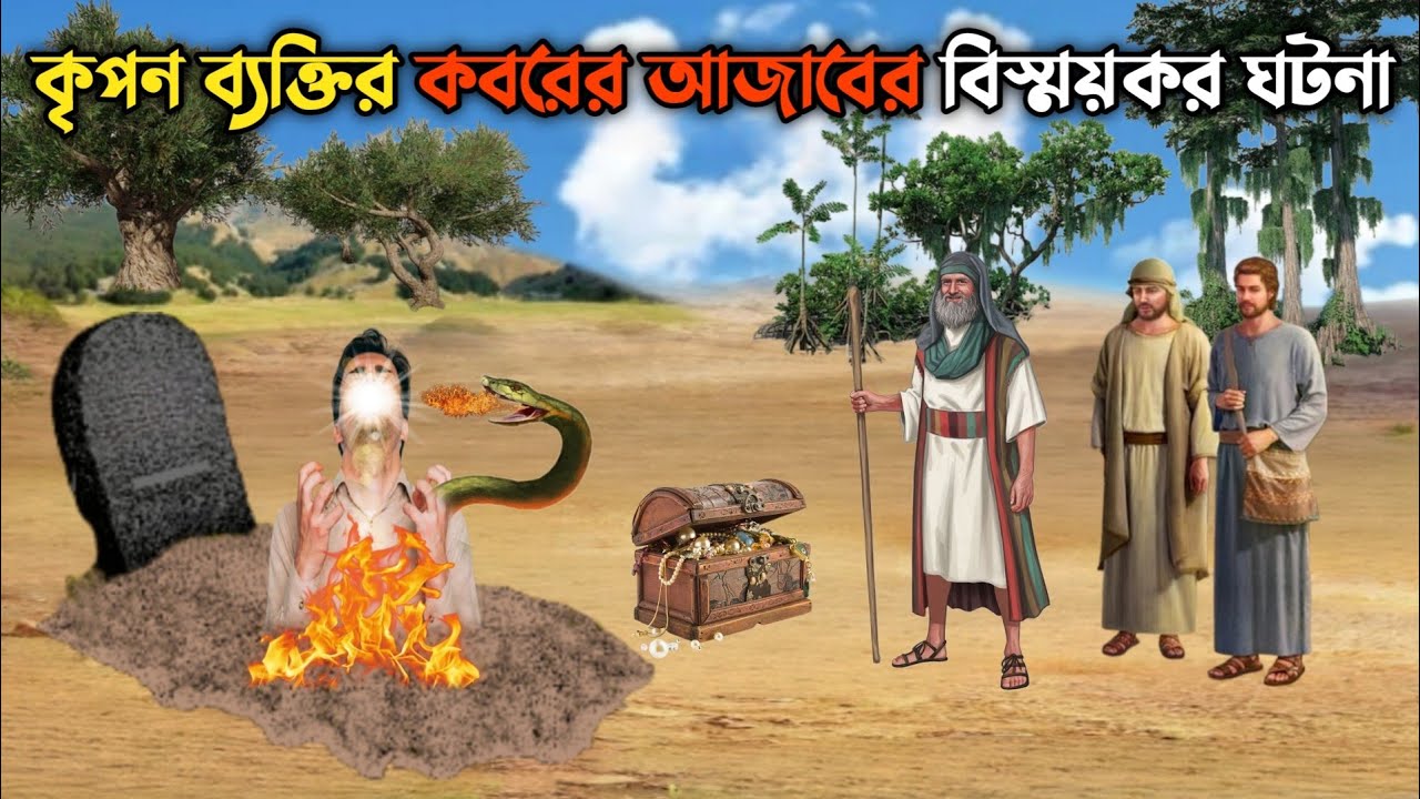 একজন কৃপন ব্যক্তির কবরের আজাবের বিস্ময়কর ঘটনা || ধনসম্পদ সহ লাশ দাফন কারার কাহিনী