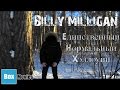 Billy Milligan - Единственный Нормальный Хэллоуин 