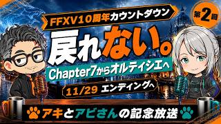 【FFXV 10周年企画】戻れない。Chapter7からオルティシエへ