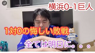 DeNA。1対0での敗戦。全ては明日の試合に掛ける。　#横浜denaベイスターズ