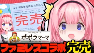 【ポポラマーマ】ファミレスと単独やり過ぎクソデカコラボをしコラボ商品を完売させてしまう周央サンゴ【にじさんじ/切り抜き】