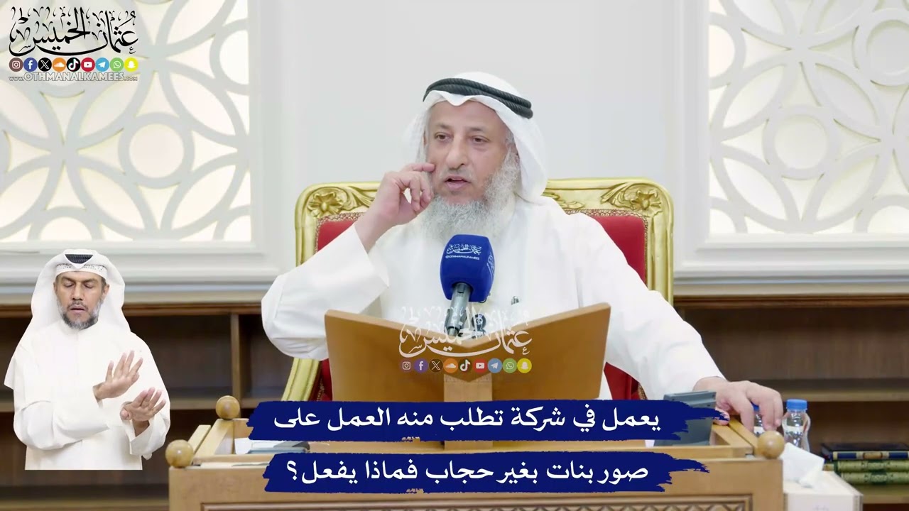 479 - يعمل في شركة تطلب منه العمل على صور بنات بغير حجاب فماذا يفعل؟ - عثمان الخم