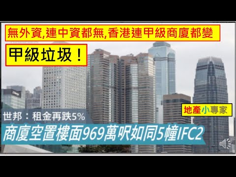 地產小專家 20220408 (新增2644宗)甲廈空置樓面960萬呎如同5幢IFC2.無外資,連中資都無,香港連甲級商廈都變甲級垃圾 !(Patreon)
