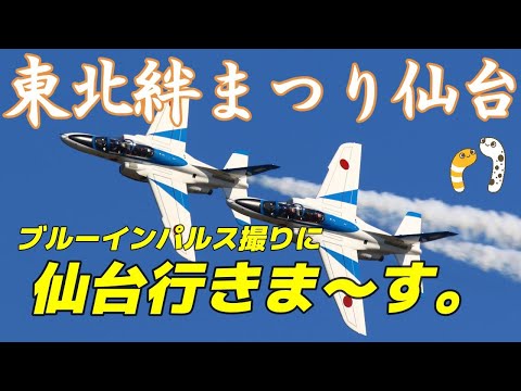 2024年 東北絆祭り・宮城県仙台市 ブルーインパルス YouTubeライブ配信アーカイブのサムネイル