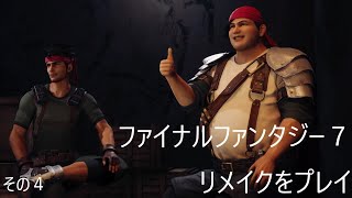 FINAL FANTASY VII REMAKEをぬる～く実況 その４