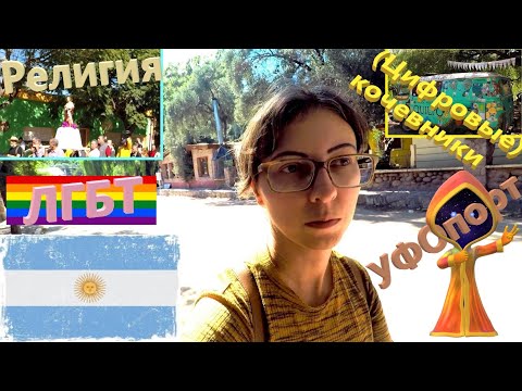 Не туристическая и туристическая Кордова, Аргентина